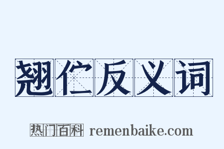 翘伫反义词是什么意思的图片